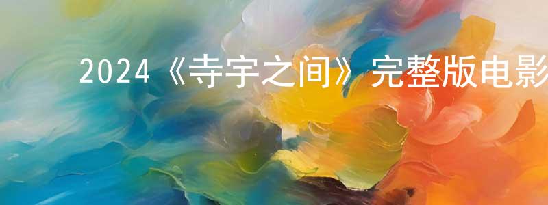 ﻿崔绩的个人主页,﻿2024《寺宇之间》完整版电影/在线观看/百度云-美剧天堂